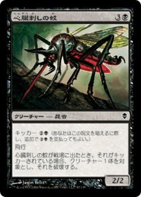 【JP】心臓刺しの蚊/Heartstabber Mosquito [ZEN] 黒C No.97