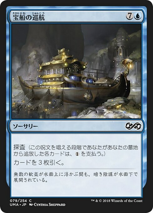 【JP】宝船の巡航/Treasure Cruise [UMA] 青C No.79