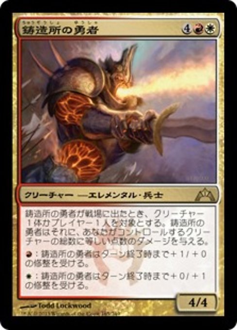 【Foil】【JP】鋳造所の勇者/Foundry Champion [GTC] 金R No.165
