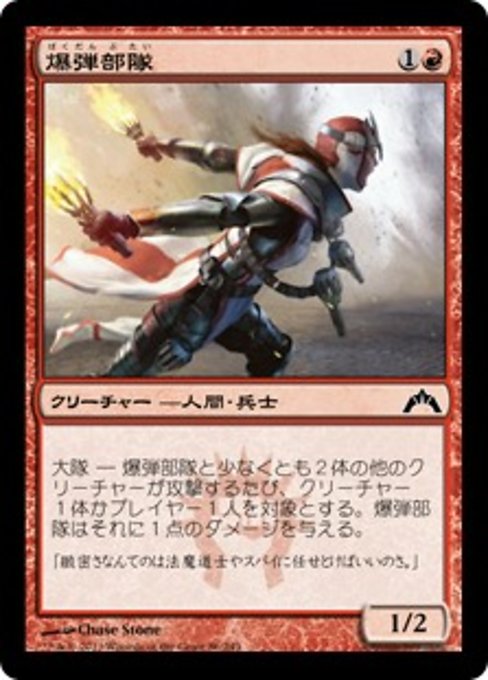 【Foil】【JP】爆弾部隊/Bomber Corps [GTC] 赤C No.86