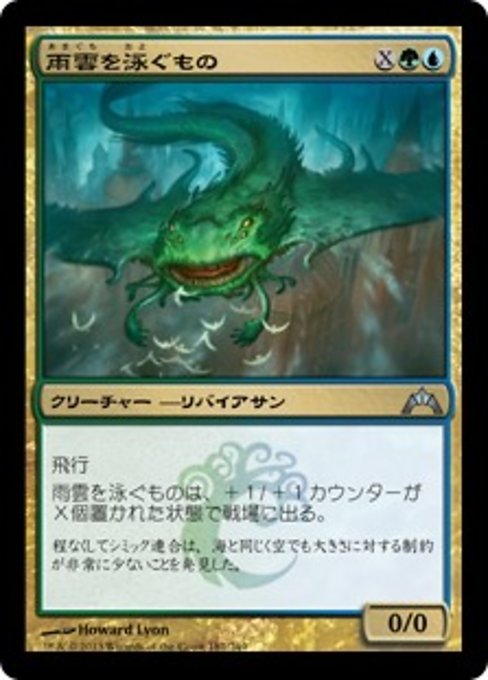 【Foil】【JP】雨雲を泳ぐもの/Nimbus Swimmer [GTC] 金U No.181