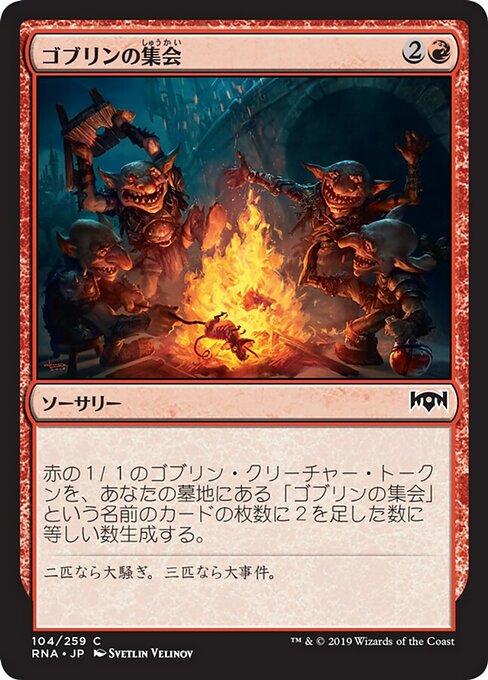 【Foil】【JP】ゴブリンの集会/Goblin Gathering [RNA] 赤C No.104