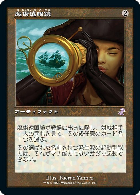 【JP】魔術遠眼鏡/Sorcerous Spyglass [TSR] 茶S No.401