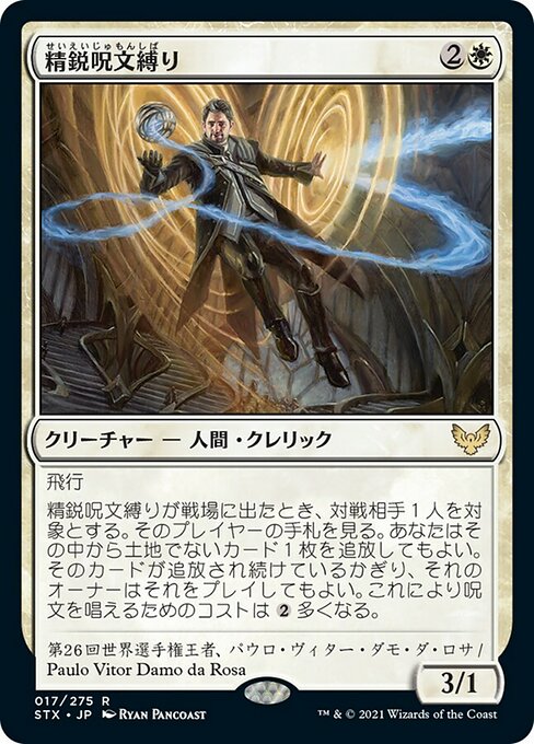 【Foil】【JP】精鋭呪文縛り/Elite Spellbinder [STX] 白R No.17