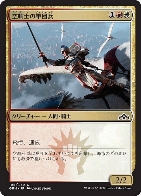 【Foil】【JP】空騎士の軍団兵/Skyknight Legionnaire [GRN] 金C No.198