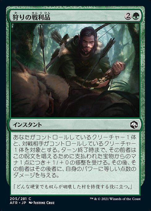 【Foil】【JP】狩りの戦利品/Spoils of the Hunt [AFR] 緑C No.205