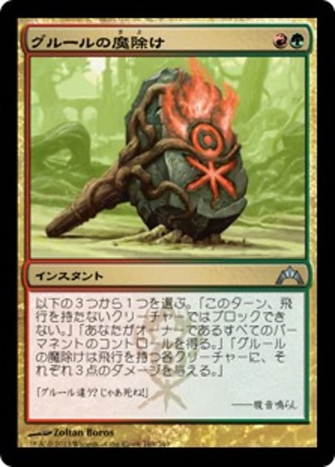 【Foil】【JP】グルールの魔除け/Gruul Charm [GTC] 金U No.169