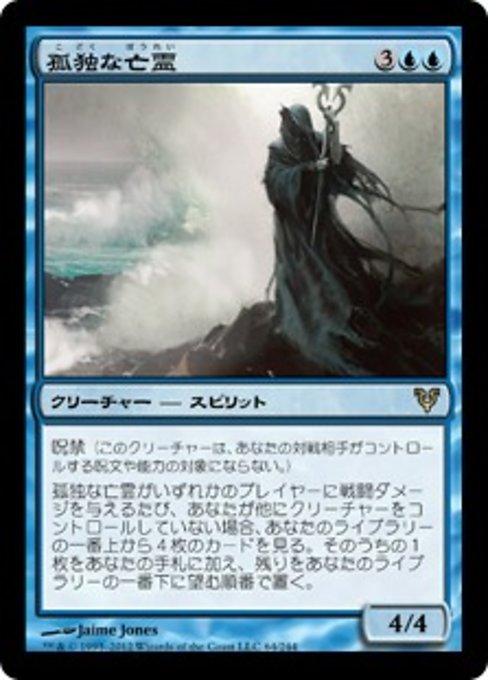 【Foil】【JP】孤独な亡霊/Lone Revenant [AVR] 青R No.64