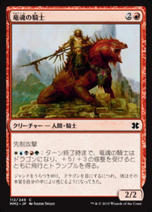 【Foil】【JP】竜魂の騎士/Dragonsoul Knight [MM2] 赤C No.112