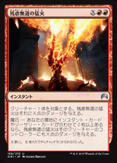 【JP】残虐無道の猛火/Ravaging Blaze [ORI] 赤U No.159