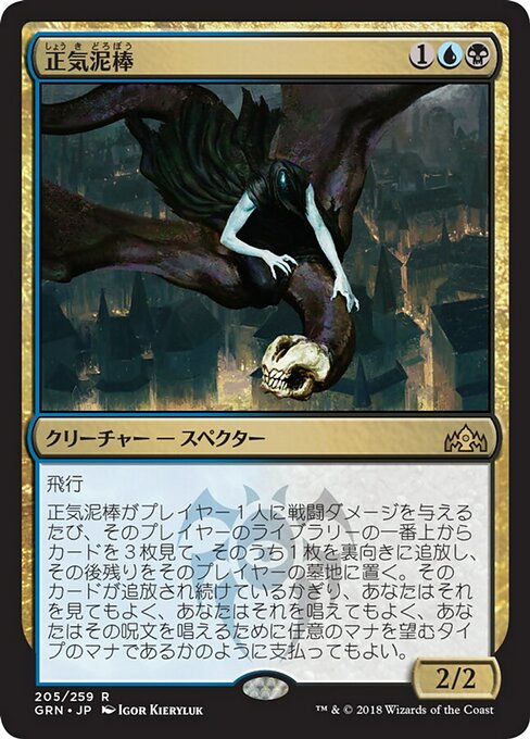 【Foil】【JP】正気泥棒/Thief of Sanity [GRN] 金R No.205