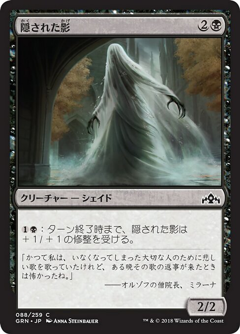 【JP】隠された影/Veiled Shade [GRN] 黒C No.88