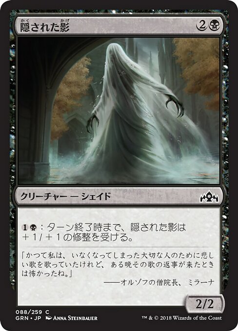 【Foil】【JP】隠された影/Veiled Shade [GRN] 黒C No.88