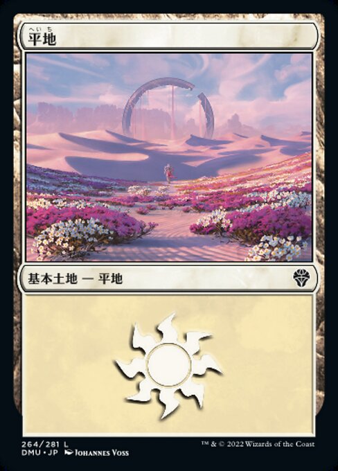 【JP】平地/Plains [DMU] 無C No.264