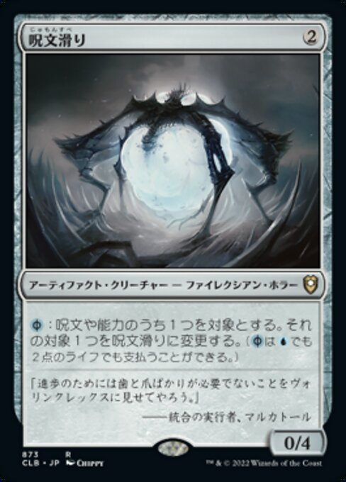 【JP】呪文滑り/Spellskite [CLB] 茶R No.873