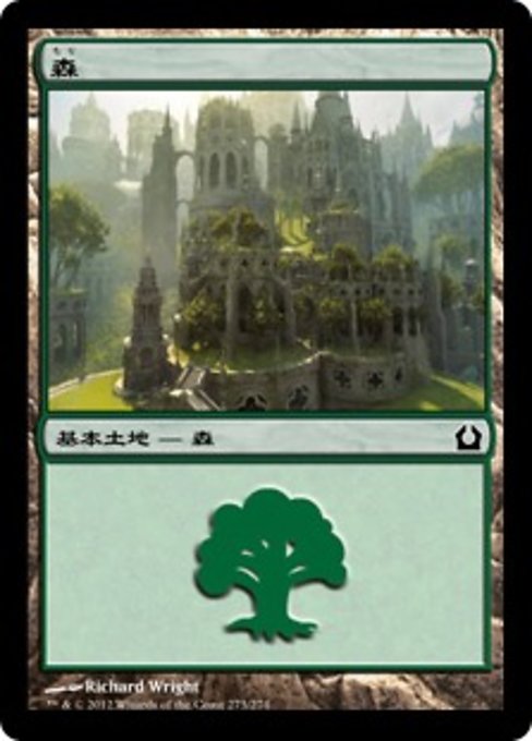 【Foil】【JP】森/Forest [RTR] 無C No.273