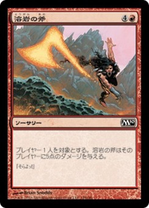 【Foil】【JP】溶岩の斧/Lava Axe [M10] 赤C No.145