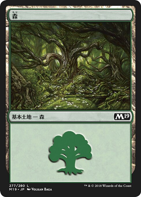 【Foil】【JP】森/Forest [M19] 無C No.277