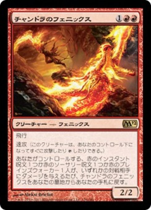 【Foil】【JP】チャンドラのフェニックス/Chandra's Phoenix [M12] 赤R No.126