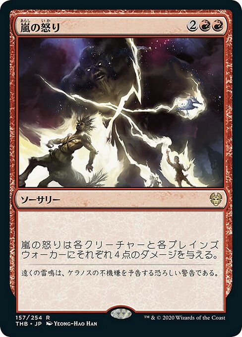 【Foil】【JP】嵐の怒り/Storm's Wrath [THB] 赤R No.157