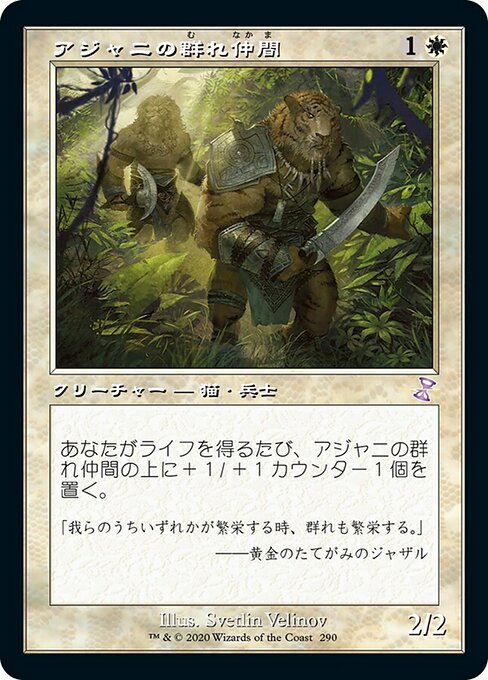 【Foil】【JP】アジャニの群れ仲間/Ajani's Pridemate [TSR] 白S No.290