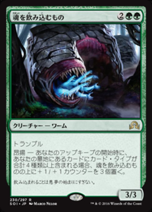 【Foil】【JP】魂を飲み込むもの/Soul Swallower [SOI] 緑R No.230