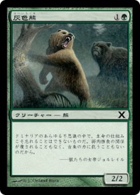 【Foil】【JP】灰色熊/Grizzly Bears [10E] 緑C No.268