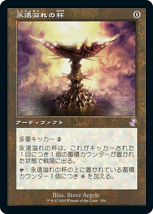【Foil】【JP】永遠溢れの杯/Everflowing Chalice [TSR] 茶S No.394