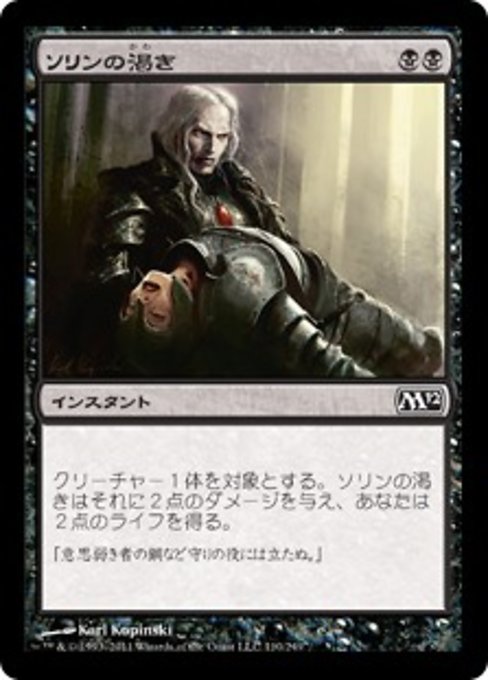 【Foil】【JP】ソリンの渇き/Sorin's Thirst [M12] 黒C No.110