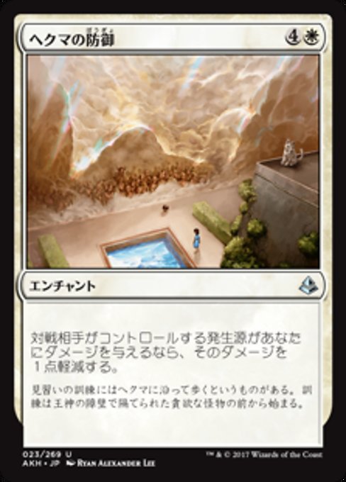 【JP】ヘクマの防御/Protection of the Hekma [AKH] 白U No.23
