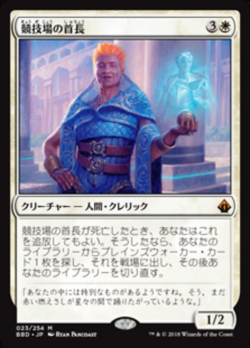 【Foil】【JP】競技場の首長/Arena Rector [BBD] 白M No.23