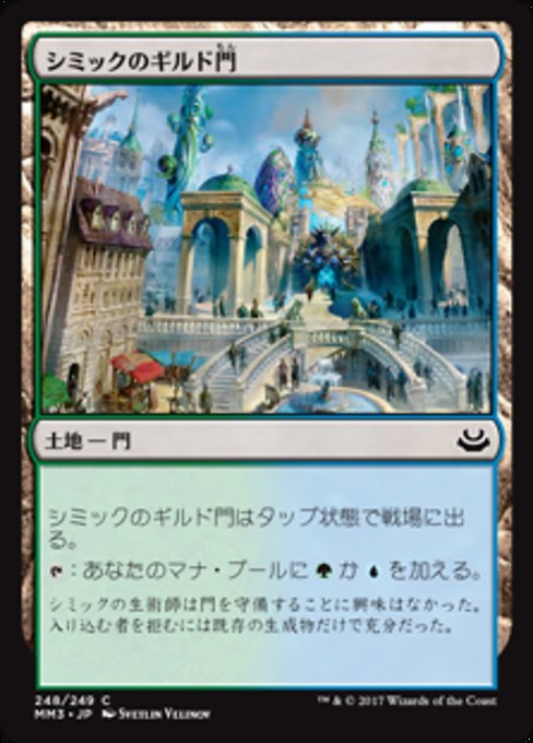 【JP】シミックのギルド門/Simic Guildgate [MM3] 無C No.248