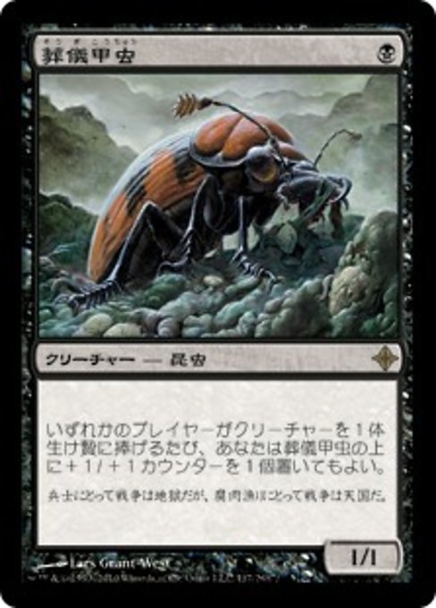 【Foil】【JP】葬儀甲虫/Mortician Beetle [ROE] 黒R No.117