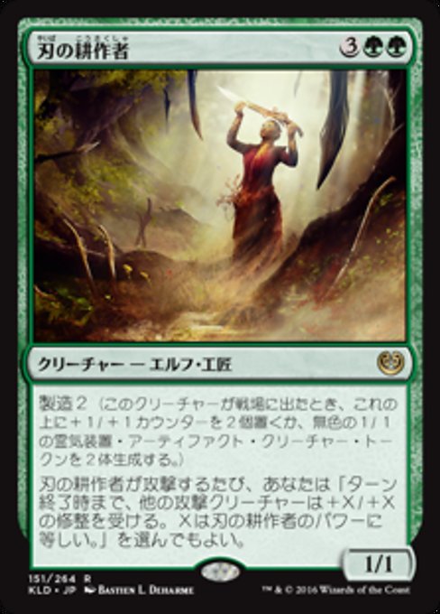 【Foil】【JP】刃の耕作者/Cultivator of Blades [KLD] 緑R No.151