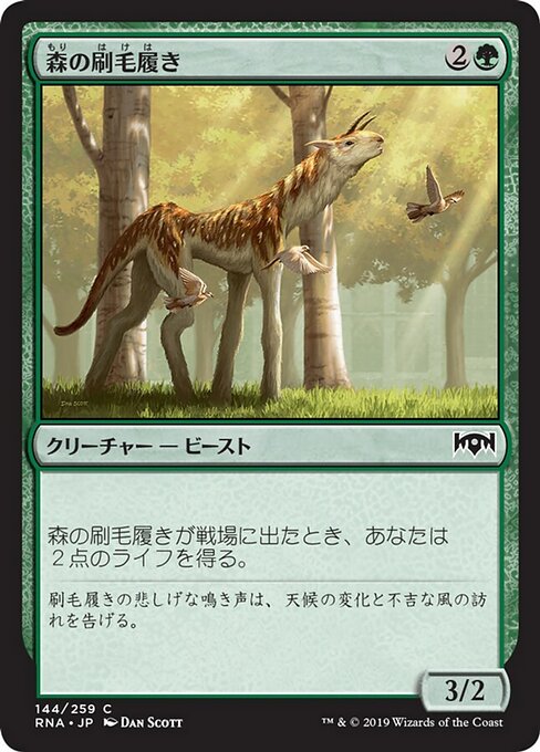 【Foil】【JP】森の刷毛履き/Sylvan Brushstrider [RNA] 緑C No.144