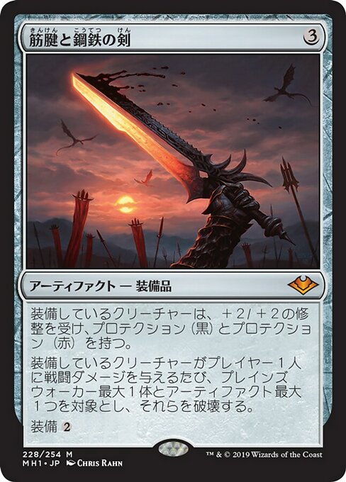 【Foil】【JP】筋腱と鋼鉄の剣/Sword of Sinew and Steel [MH1] 茶M No.228