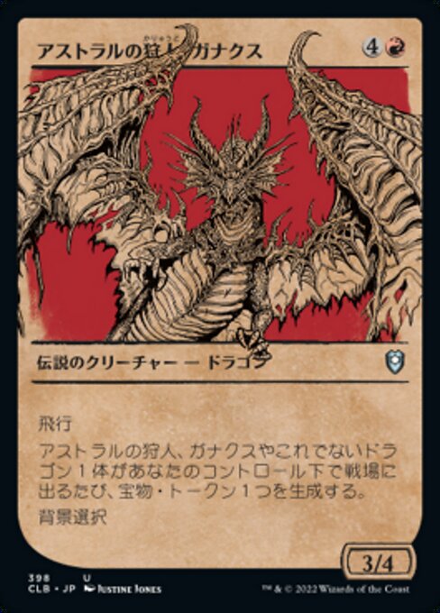 【JP】アストラルの狩人、ガナクス/Ganax, Astral Hunter [CLB] 赤U No.398