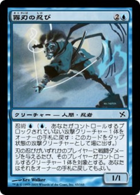 【Foil】【JP】霧刃の忍び/Mistblade Shinobi [BOK] 青C No.43