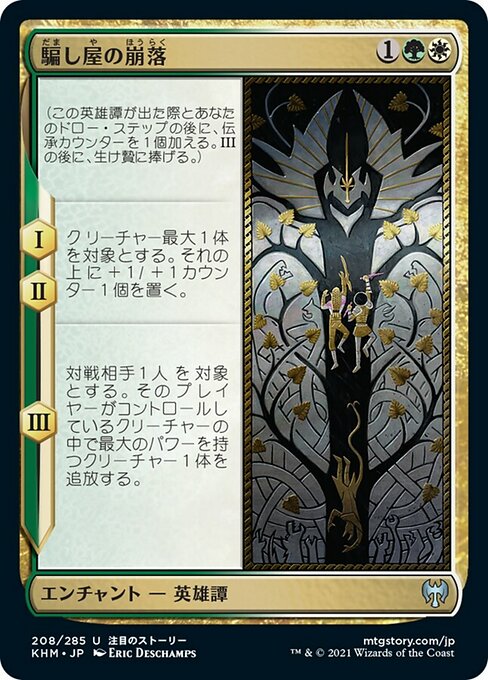 【JP】騙し屋の崩落/Fall of the Impostor [KHM] 金U No.208
