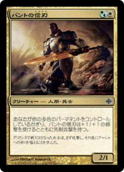 【Foil】【JP】バントの信刃/Bant Sureblade [ARB] 混C No.143