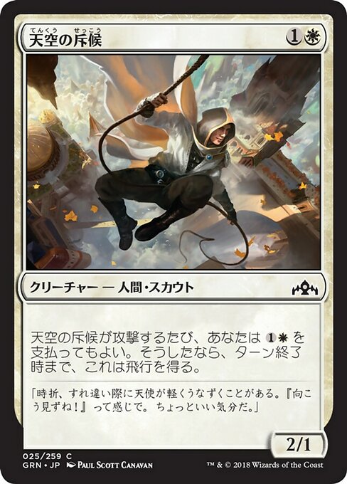 【Foil】【JP】天空の斥候/Skyline Scout [GRN] 白C No.25