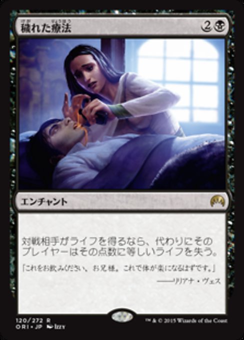 【Foil】【JP】穢れた療法/Tainted Remedy [ORI] 黒R No.120