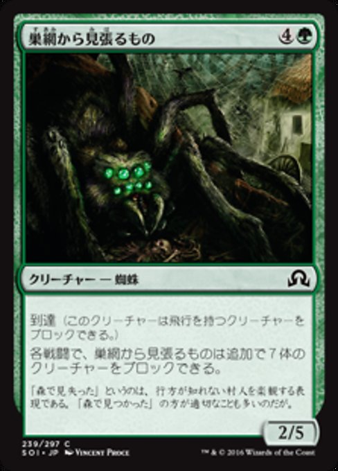 【Foil】【JP】巣網から見張るもの/Watcher in the Web [SOI] 緑C No.239