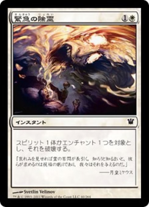 【Foil】【JP】緊急の除霊/Urgent Exorcism [ISD] 白C No.40