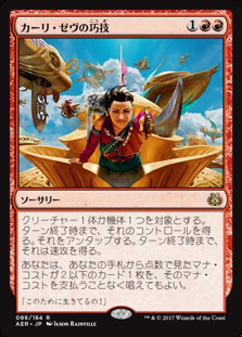 【Foil】【JP】カーリ・ゼヴの巧技/Kari Zev's Expertise [AER] 赤R No.88
