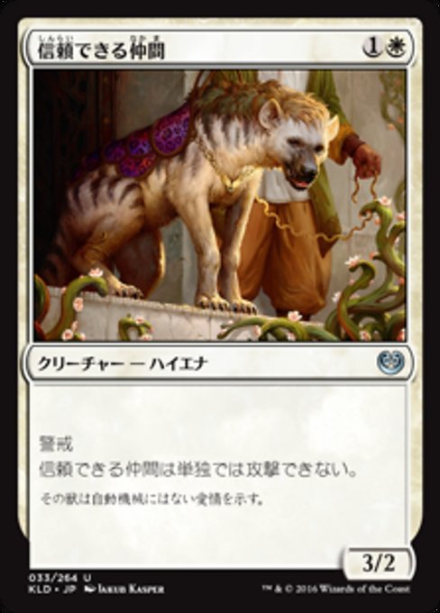 【Foil】【JP】信頼できる仲間/Trusty Companion [KLD] 白U No.33