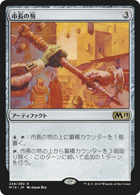 【Foil】【JP】市長の笏/Magistrate's Scepter [M19] 茶R No.238