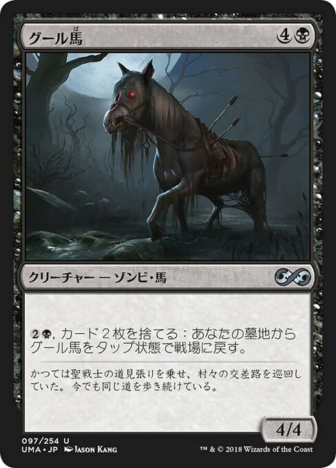 【Foil】【JP】グール馬/Ghoulsteed [UMA] 黒U No.97