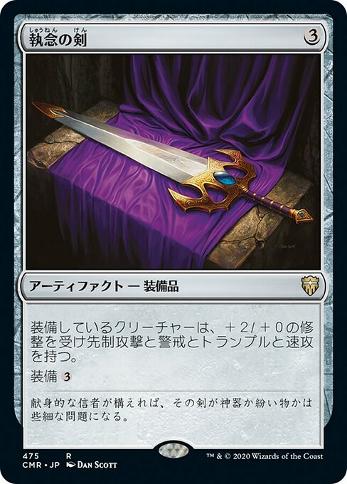 【Foil】【JP】執念の剣/Sword of Vengeance [CMR] 茶R No.475