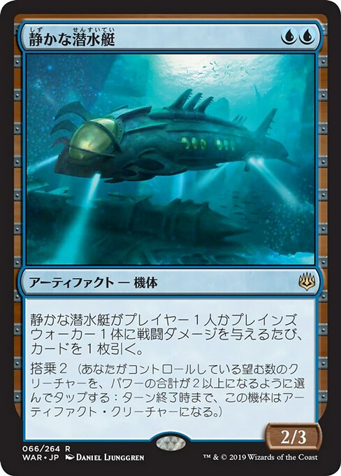 【Foil】【JP】静かな潜水艇/Silent Submersible [WAR] 茶R No.66